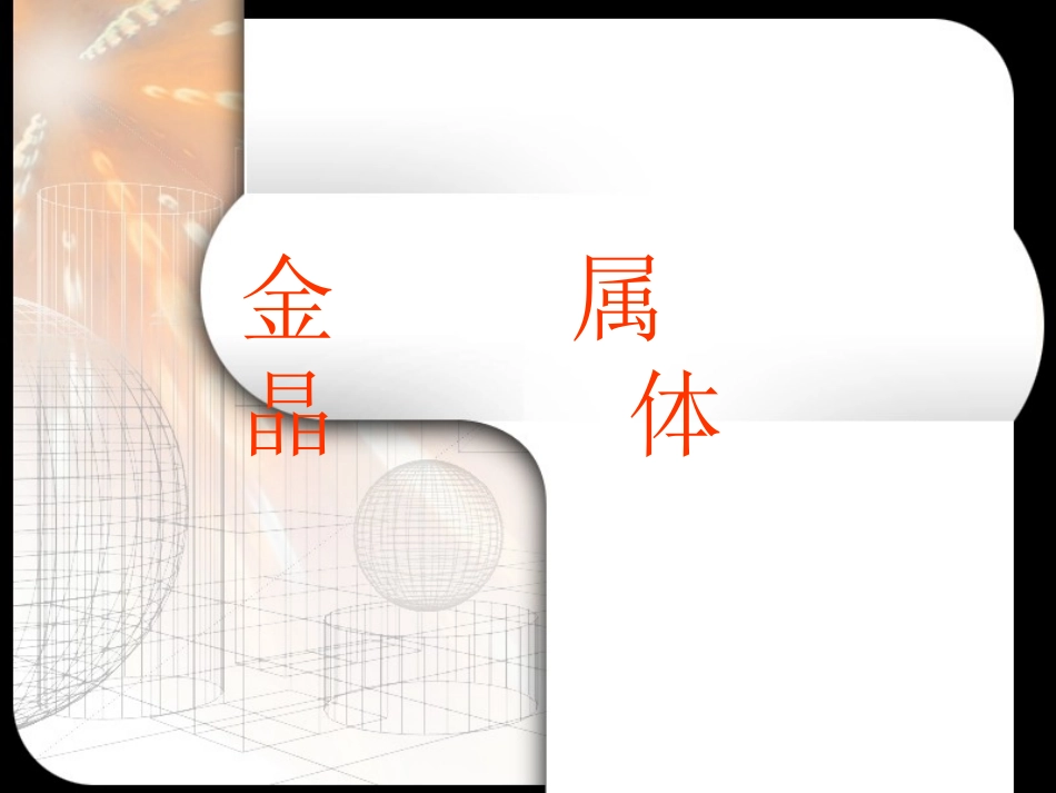 金属晶体课件_第2页