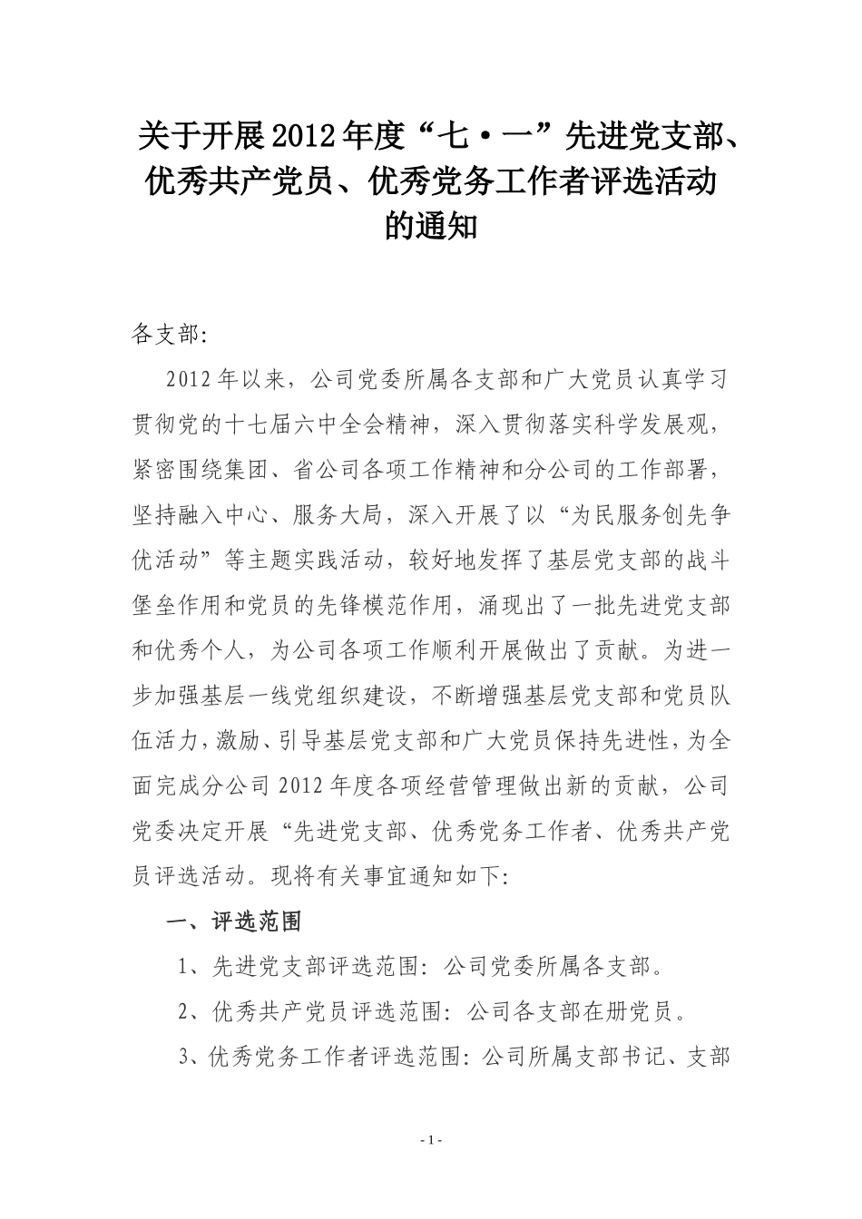 关于开展2012年度“七.一”先进党支部、优秀共产党员、优秀党务工作者评选活动的通知_第1页