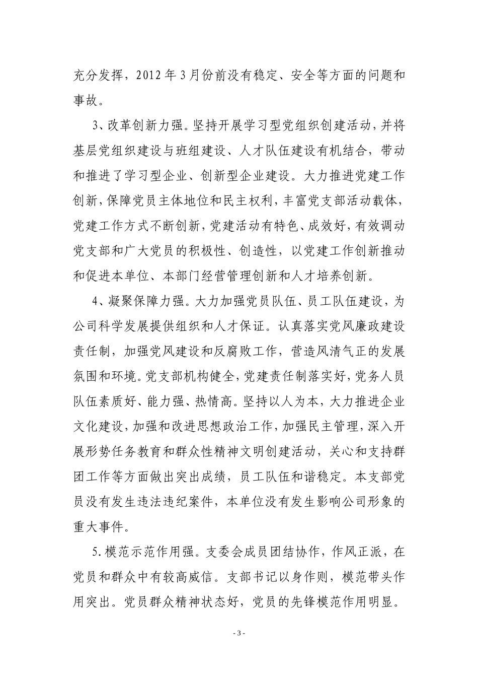 关于开展2012年度“七.一”先进党支部、优秀共产党员、优秀党务工作者评选活动的通知_第3页