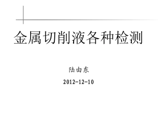 金属切削液的各种检测