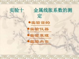 金属线胀系数的测定精