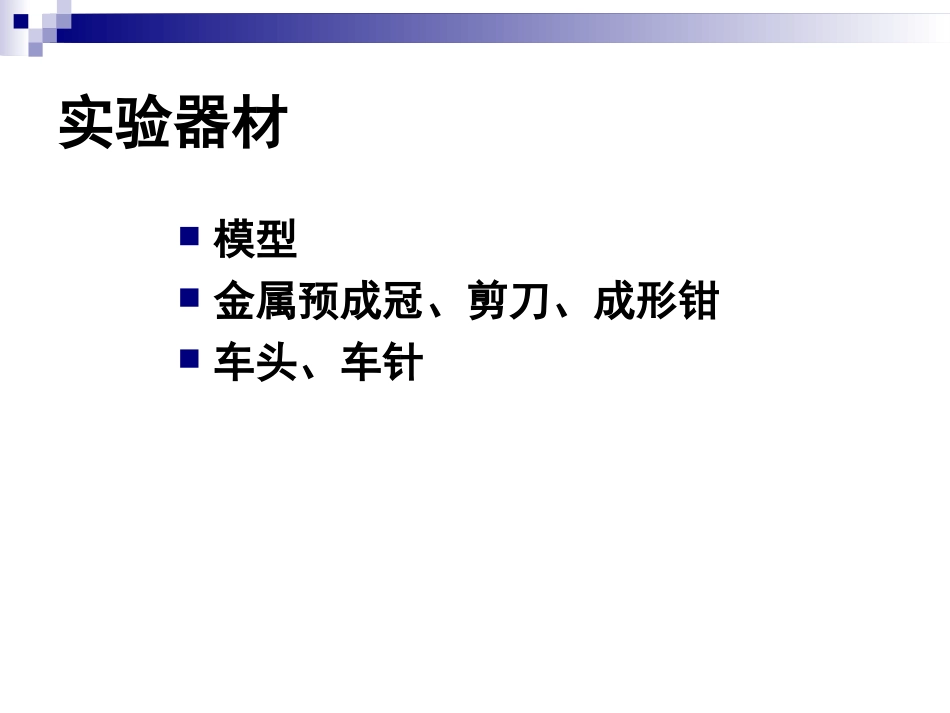 金属预成冠制作_第3页
