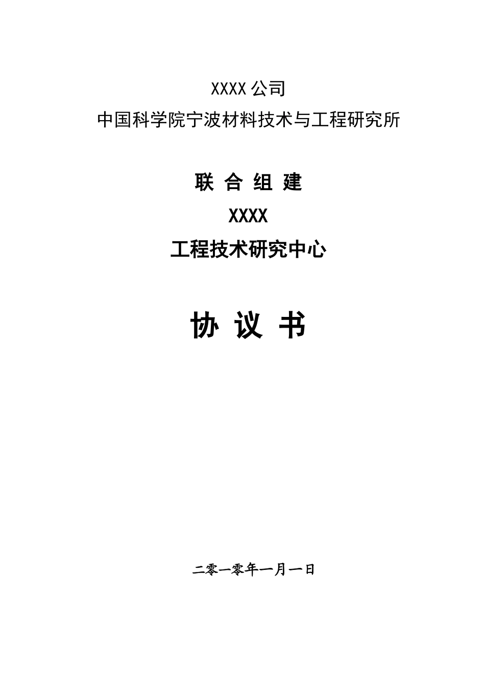 关于联合组建“纺织新材料工程技术研究中心”协议书_第1页