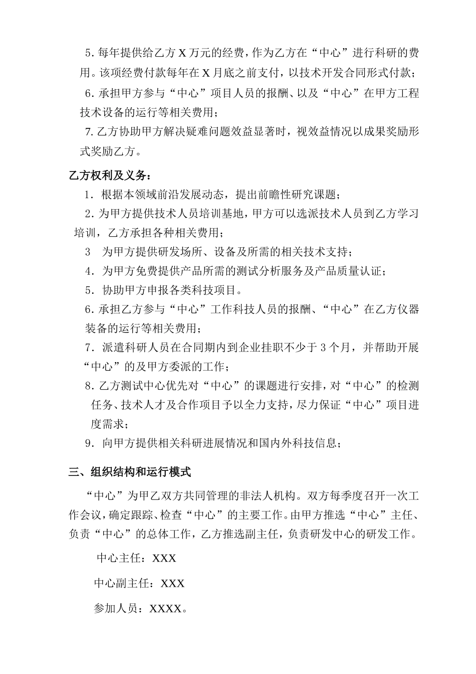 关于联合组建“纺织新材料工程技术研究中心”协议书_第3页