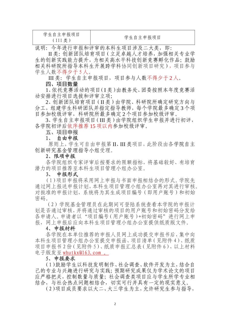 关于开展2012年度自主创新研究基金本科生项目申报工作的通知_第2页