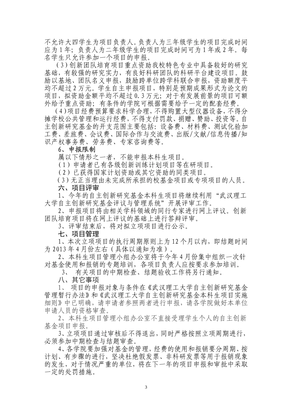 关于开展2012年度自主创新研究基金本科生项目申报工作的通知_第3页