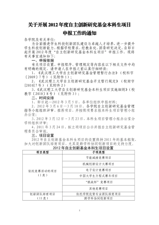 关于开展2012年度自主创新研究基金本科生项目申报工作的通知