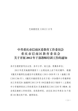 关于开展2012年干部教师培训工作的通知