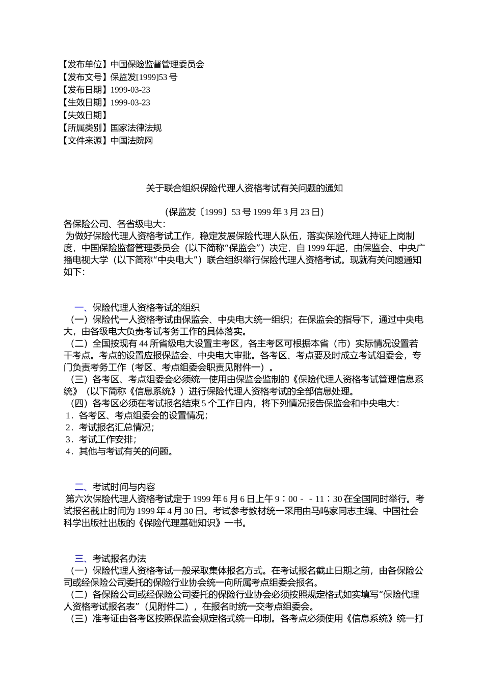 关于联合组织保险代理人资格考试有关问题的通知_第1页