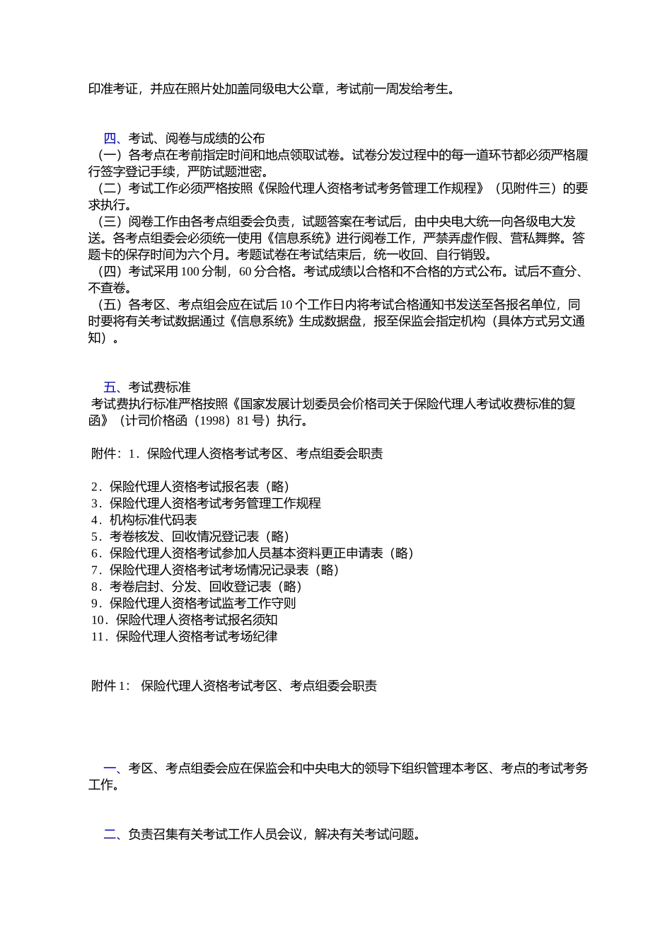 关于联合组织保险代理人资格考试有关问题的通知_第2页