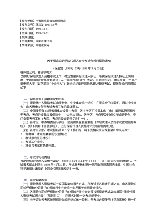 关于联合组织保险代理人资格考试有关问题的通知