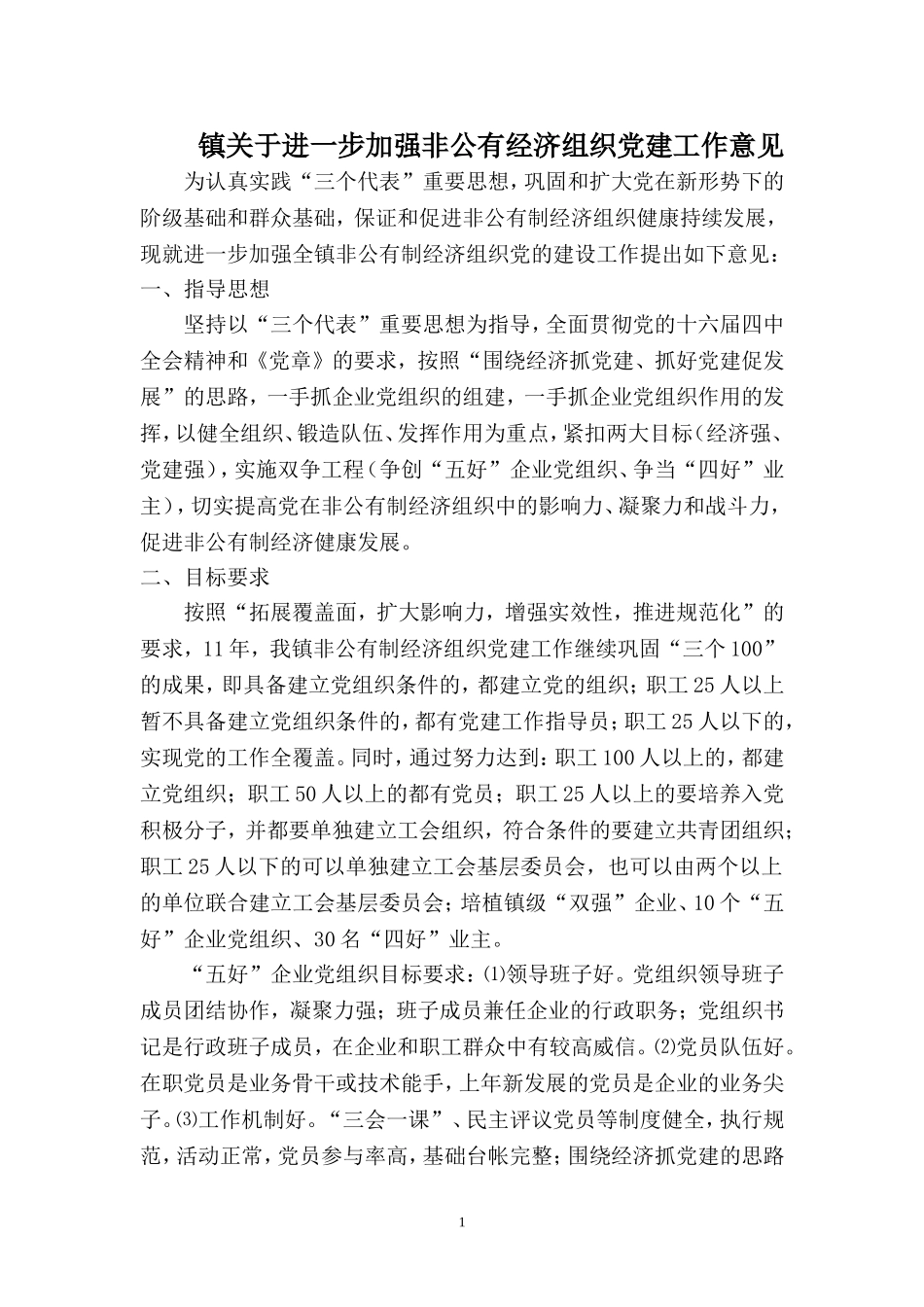 关于进一步加强非公有经济组织党建工作意见_第1页