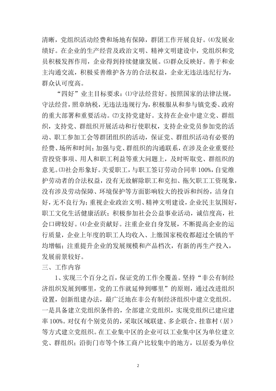 关于进一步加强非公有经济组织党建工作意见_第2页