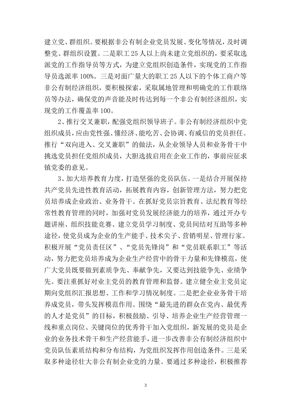 关于进一步加强非公有经济组织党建工作意见_第3页
