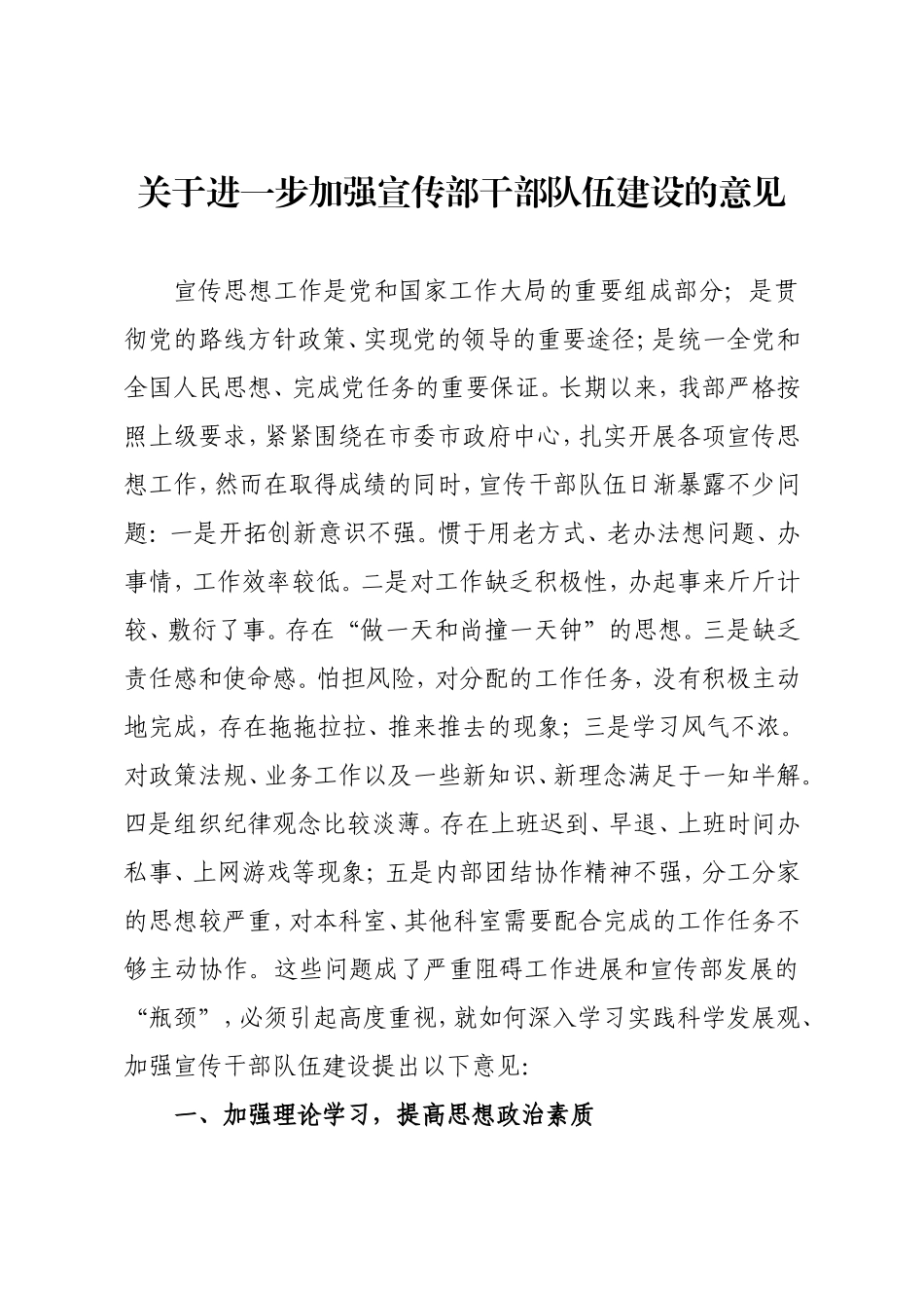 关于进一步加强干部队伍建设的意见_第1页