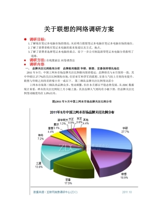 关于联想的网络调研方案