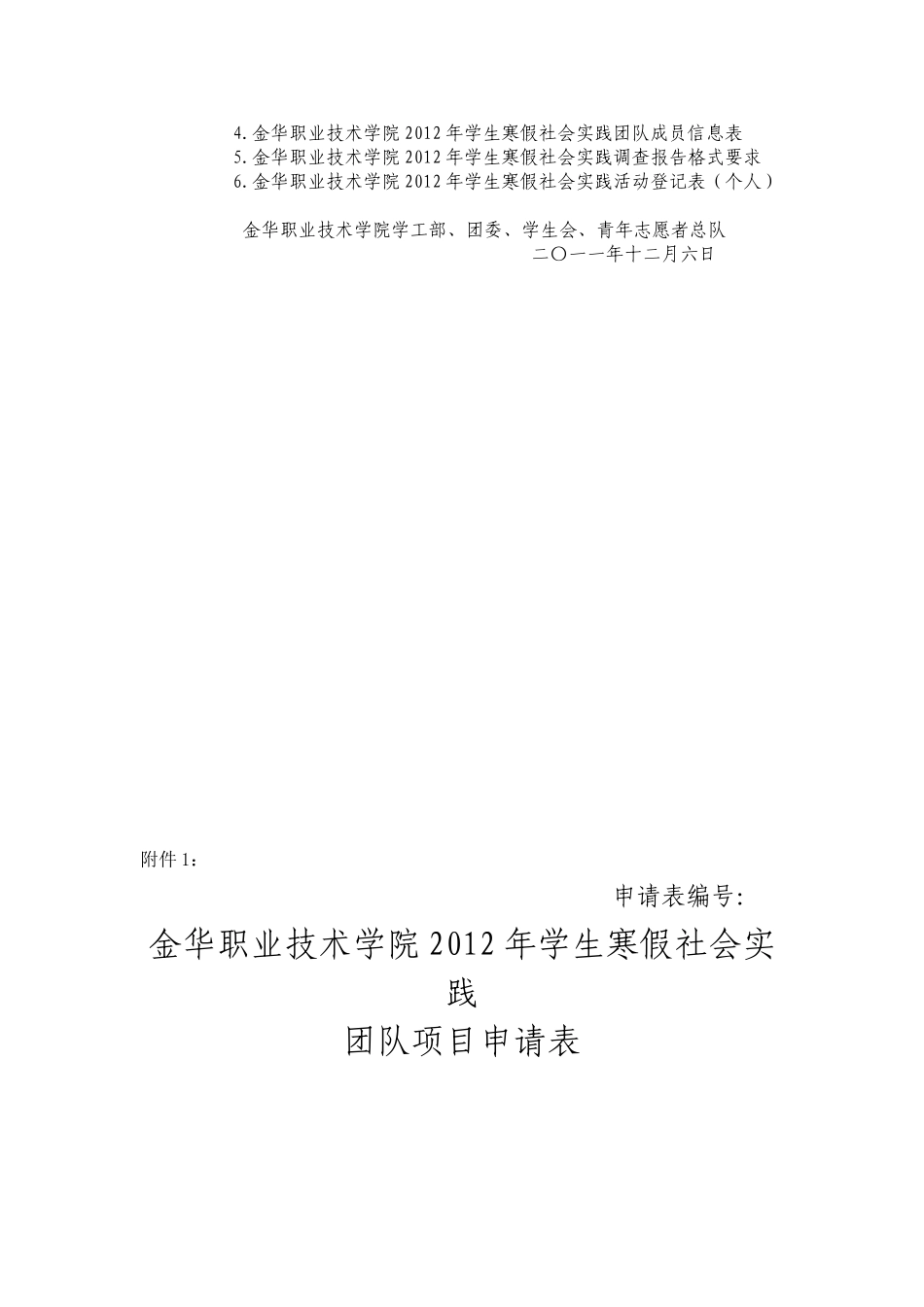 关于开展2012年寒假大学生社会实践活动的通知_第3页