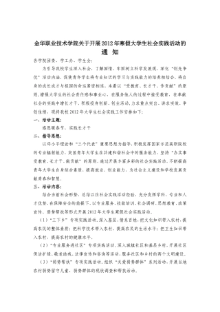 关于开展2012年寒假大学生社会实践活动的通知