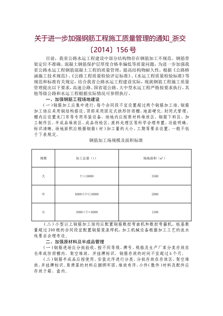 关于进一步加强钢筋工程施工质量管理的通知_第1页