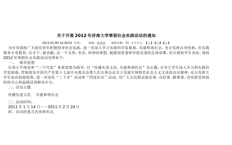 关于开展2012年济南大学寒假社会实践活动的通知_第1页