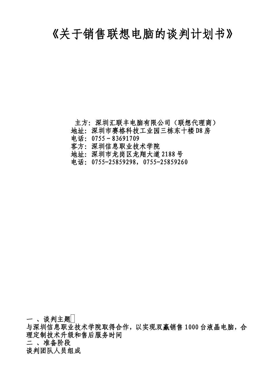 关于联想电脑的谈判计划书_第1页