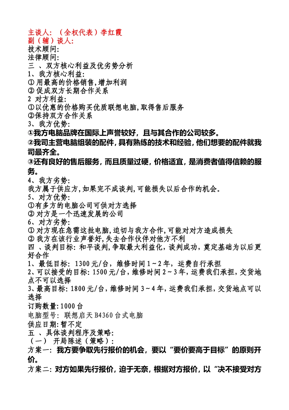 关于联想电脑的谈判计划书_第2页