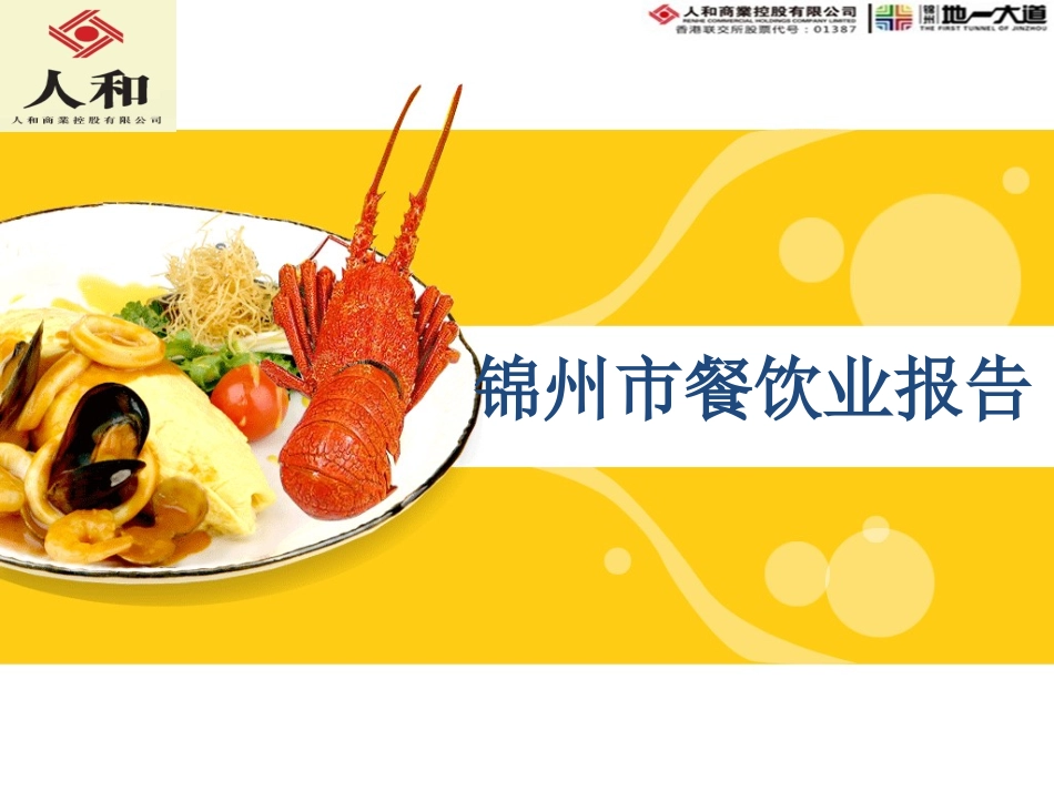 锦州餐饮业报告_第1页