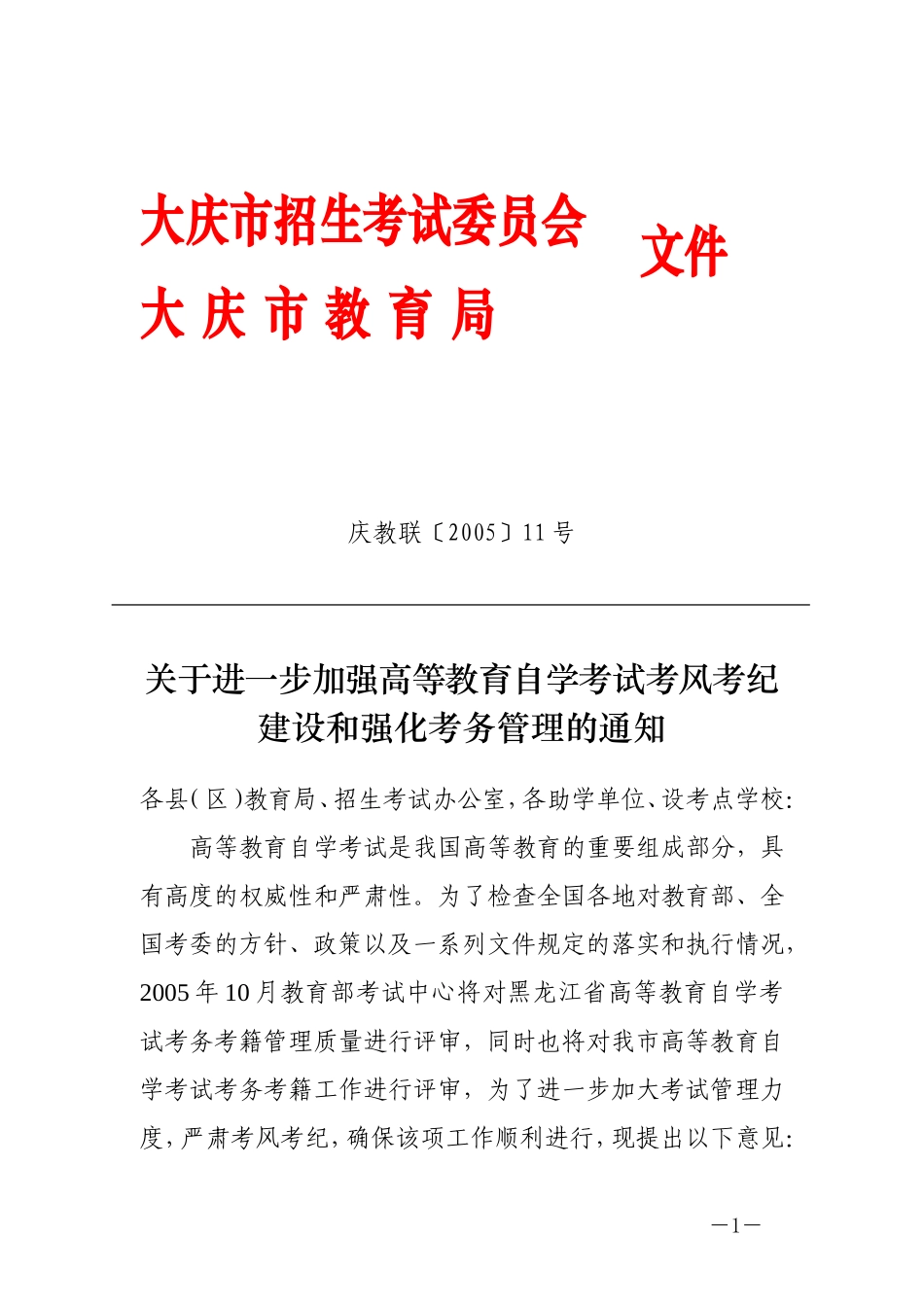 关于进一步加强高等教育自学考试考风考纪建设和强化考务管理的通知_第1页