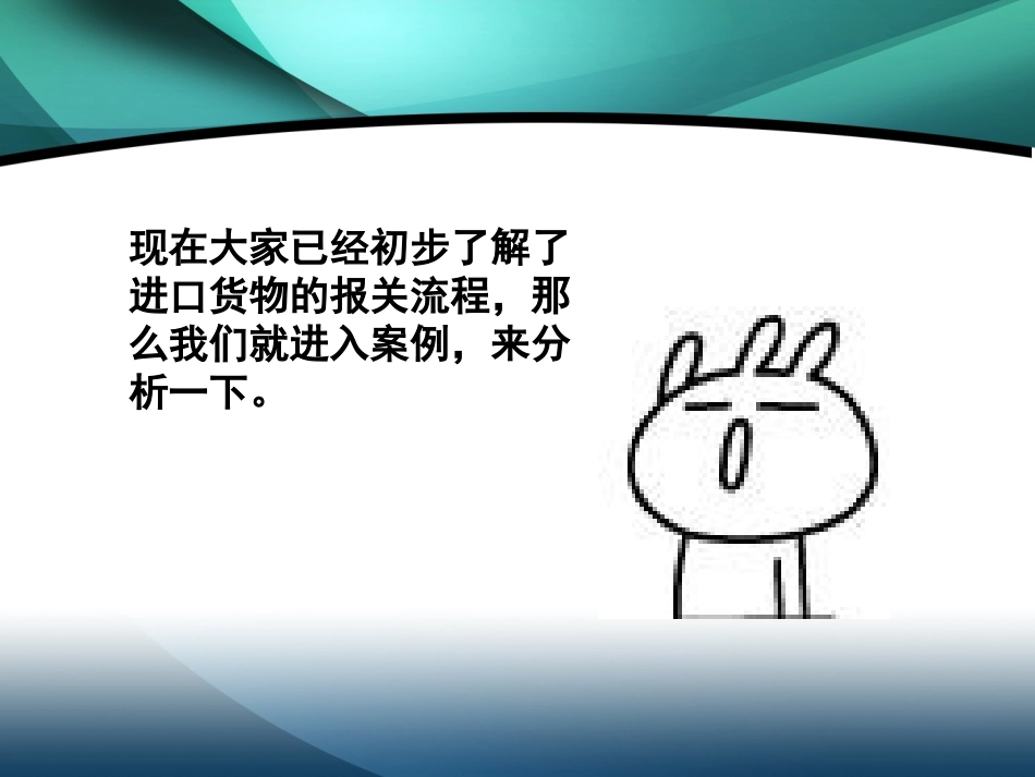 进口货物流程及案例分析_第3页