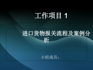 进口货物流程及案例分析