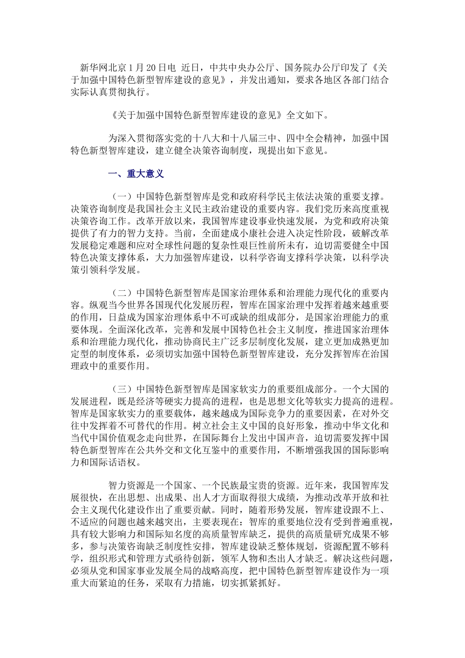 关于加强建设中国特色新型智库的意见_第1页