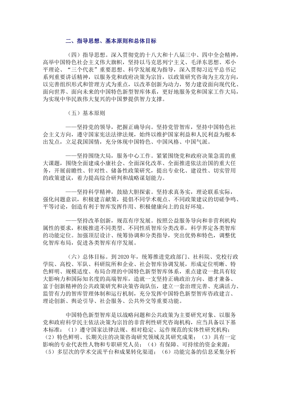 关于加强建设中国特色新型智库的意见_第2页