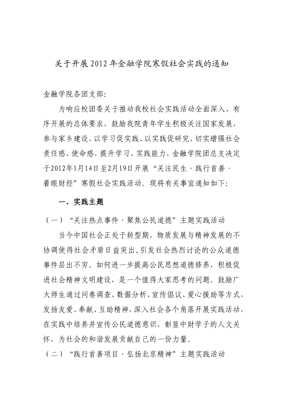 关于开展2012年金融学院寒假社会实践的通知_第1页