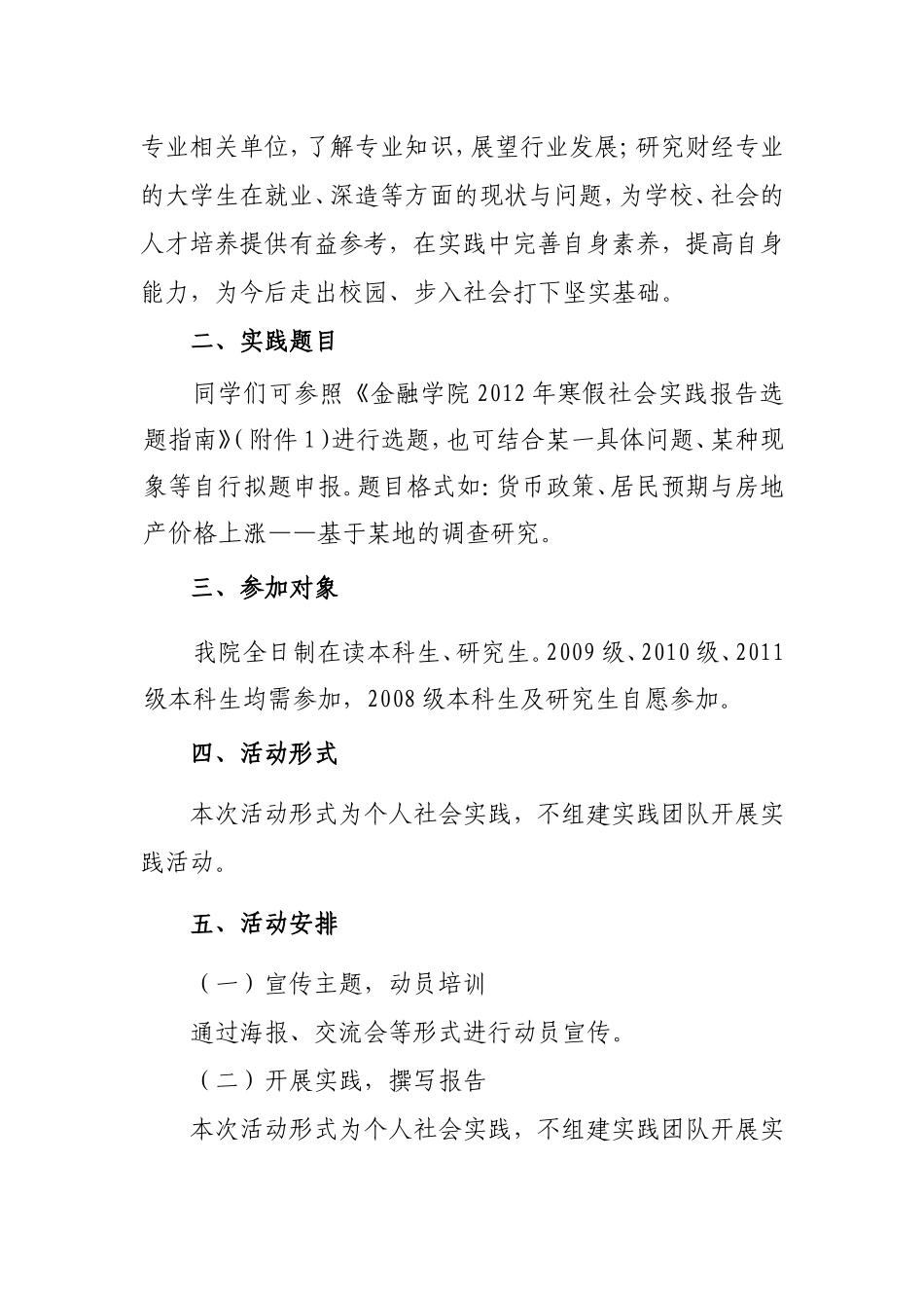 关于开展2012年金融学院寒假社会实践的通知_第3页