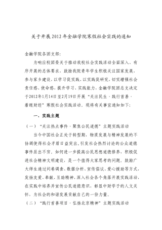 关于开展2012年金融学院寒假社会实践的通知