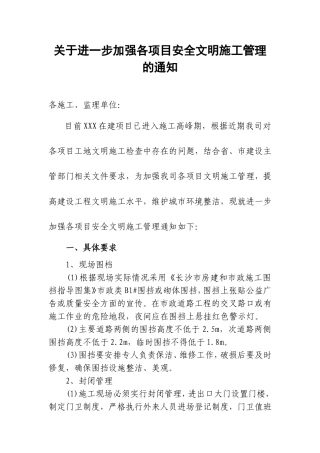 关于进一步加强各项目安全文明施工管理的通知2017.4.28