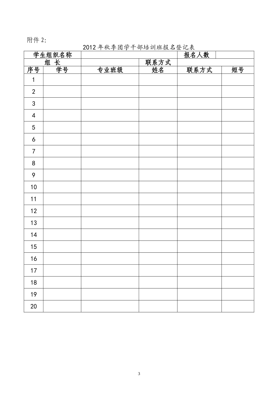 关于开展2012年秋季团学干部培训班的通知(1)_第3页