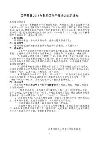 关于开展2012年秋季团学干部培训班的通知(1)