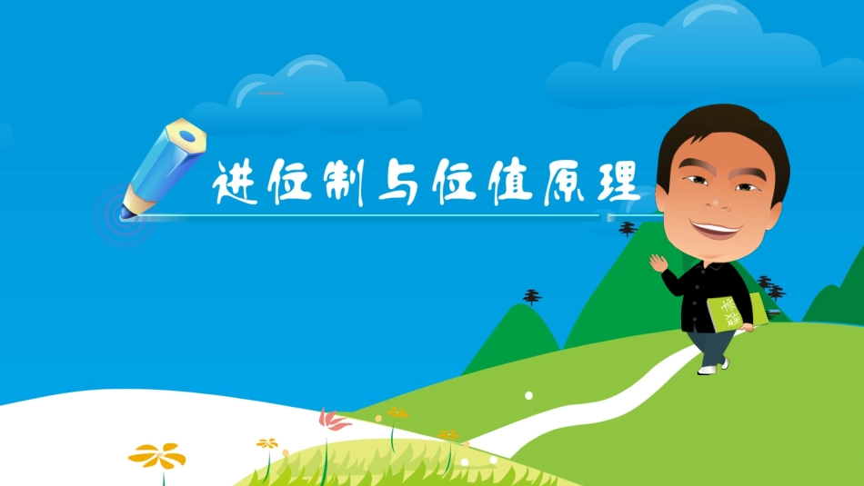 进位制和位置原理_第1页