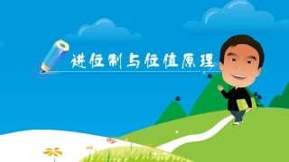 进位制和位置原理