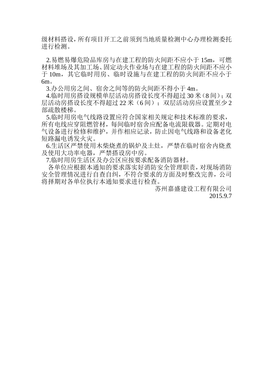 关于加强建筑施工现场及生活区消防安全管理的通知_第2页