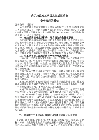 关于加强建筑施工现场及生活区消防安全管理的通知