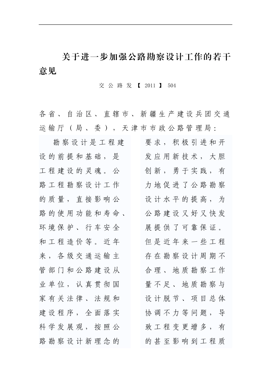关于进一步加强公路勘察设计工作的若干意见_第1页