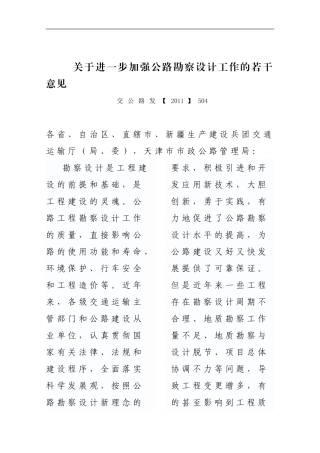 关于进一步加强公路勘察设计工作的若干意见