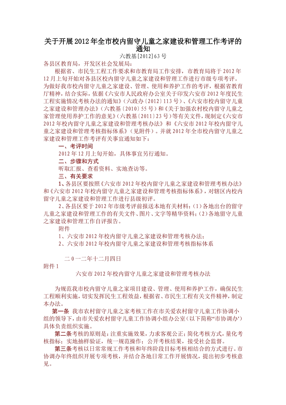 关于开展2012年全市校内留守儿童之家建设和管理工作考评的通知_第1页