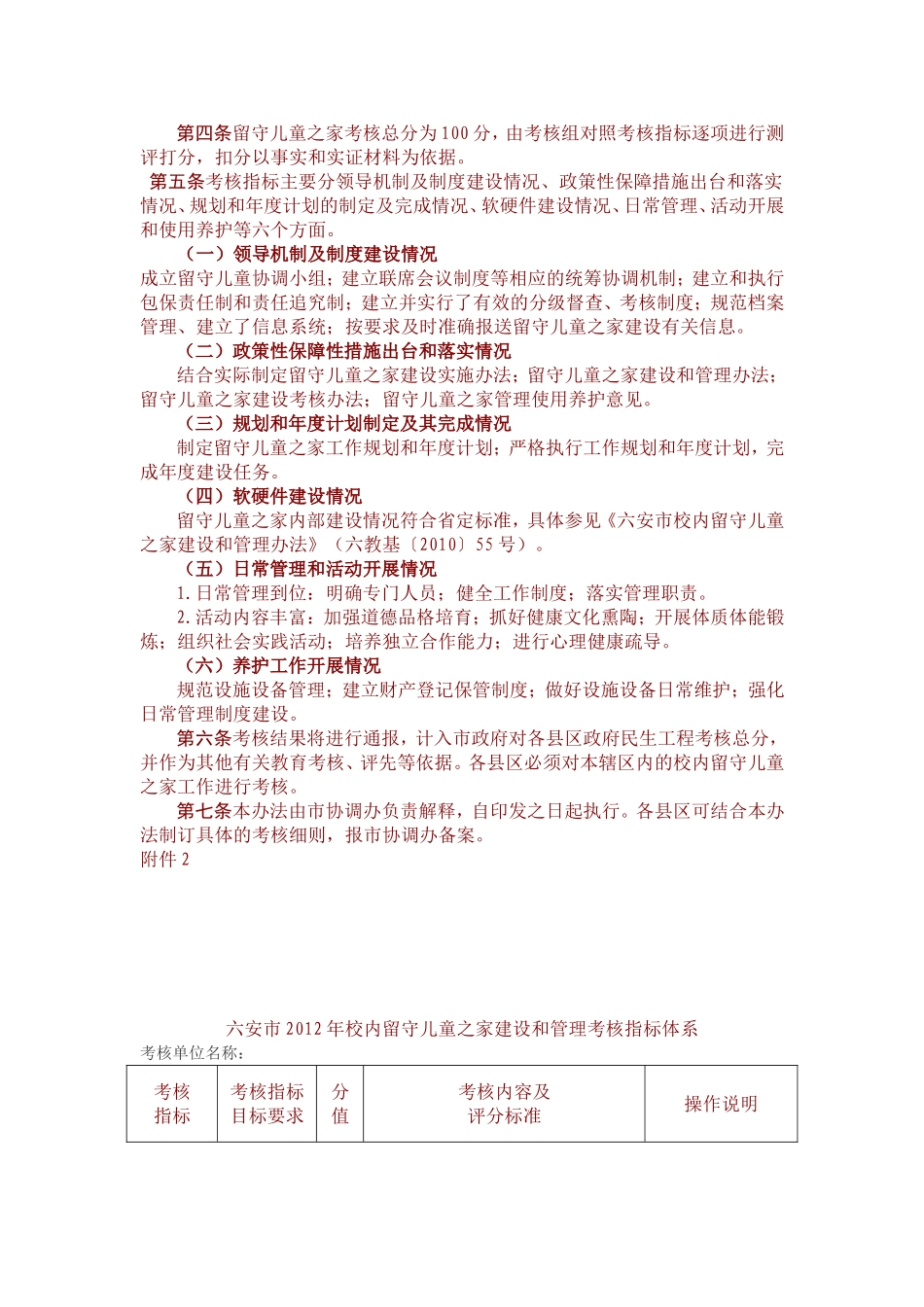 关于开展2012年全市校内留守儿童之家建设和管理工作考评的通知_第2页