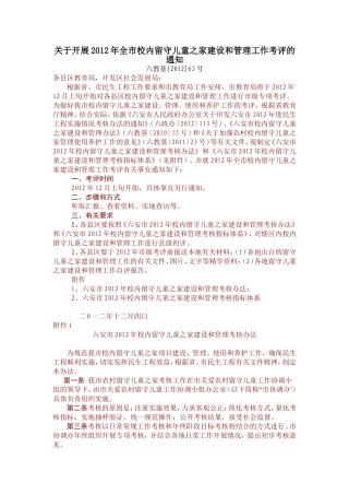 关于开展2012年全市校内留守儿童之家建设和管理工作考评的通知
