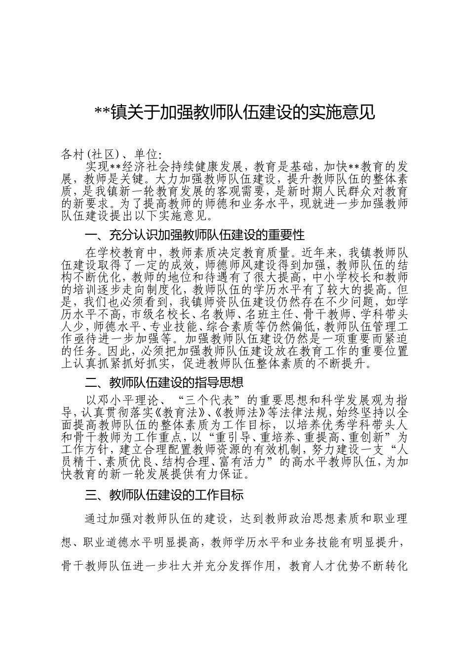 关于加强教师队伍建设的实施意见_第1页
