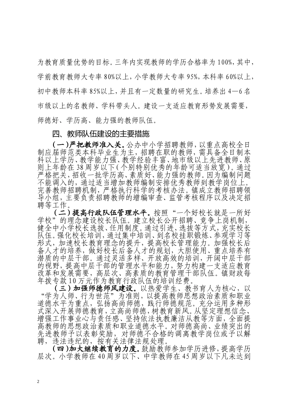 关于加强教师队伍建设的实施意见_第2页