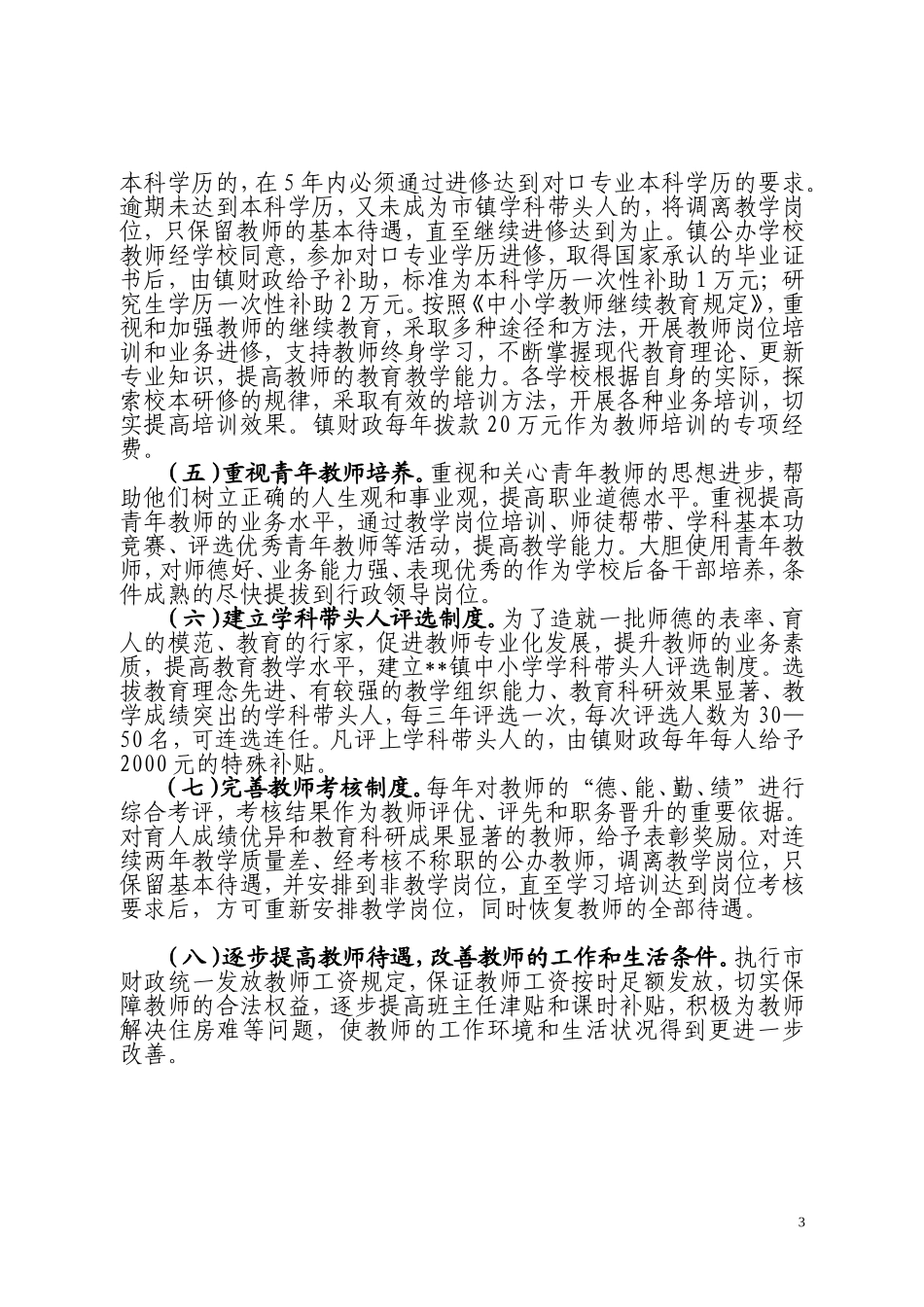 关于加强教师队伍建设的实施意见_第3页